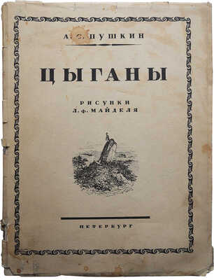 Пушкин А.С. Цыганы / Рисунки Л.Ф. Майделя; статьи Б.Л. Модзалевского и П.Е. Щеголева. Пб., 1924.